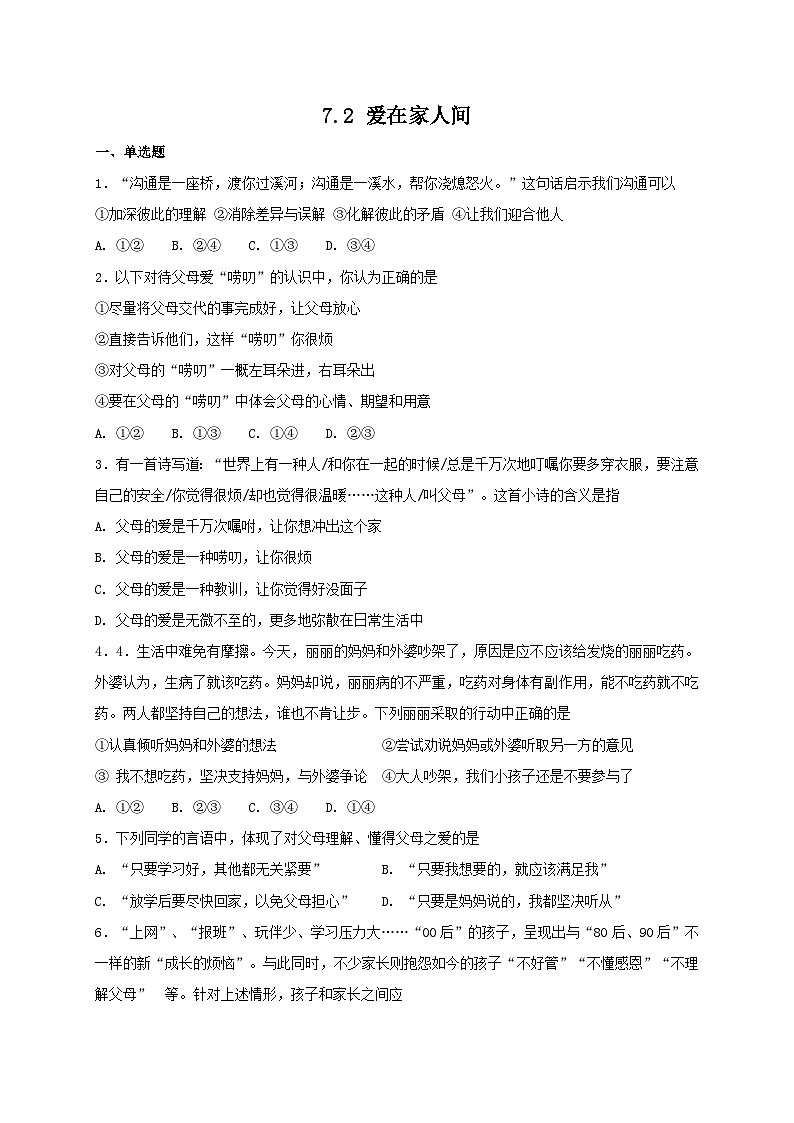 人教版《道德与法治》七年级上册：7.2 爱在家人间 课时训练01