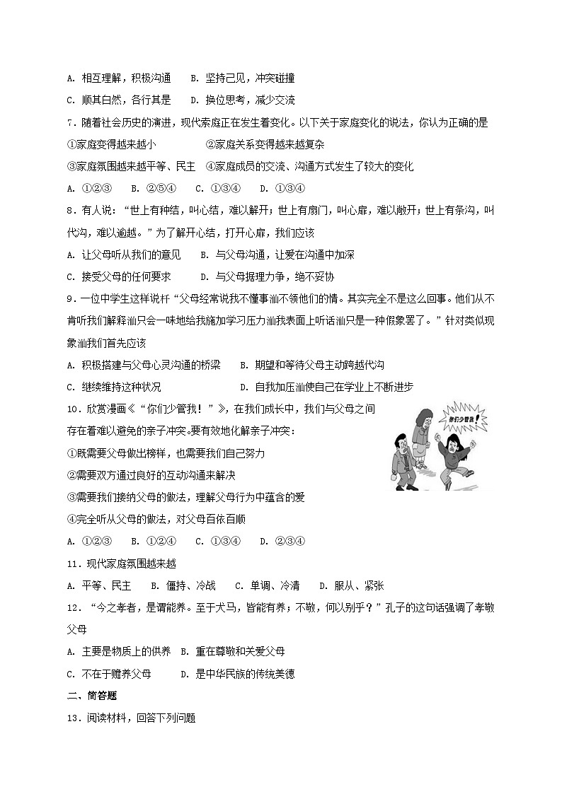 人教版《道德与法治》七年级上册：7.2 爱在家人间 课时训练02