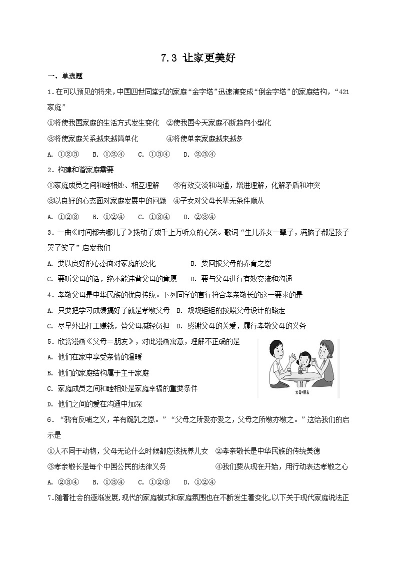 人教版《道德与法治》七年级上册：7.3 让家更美好 课时训练01