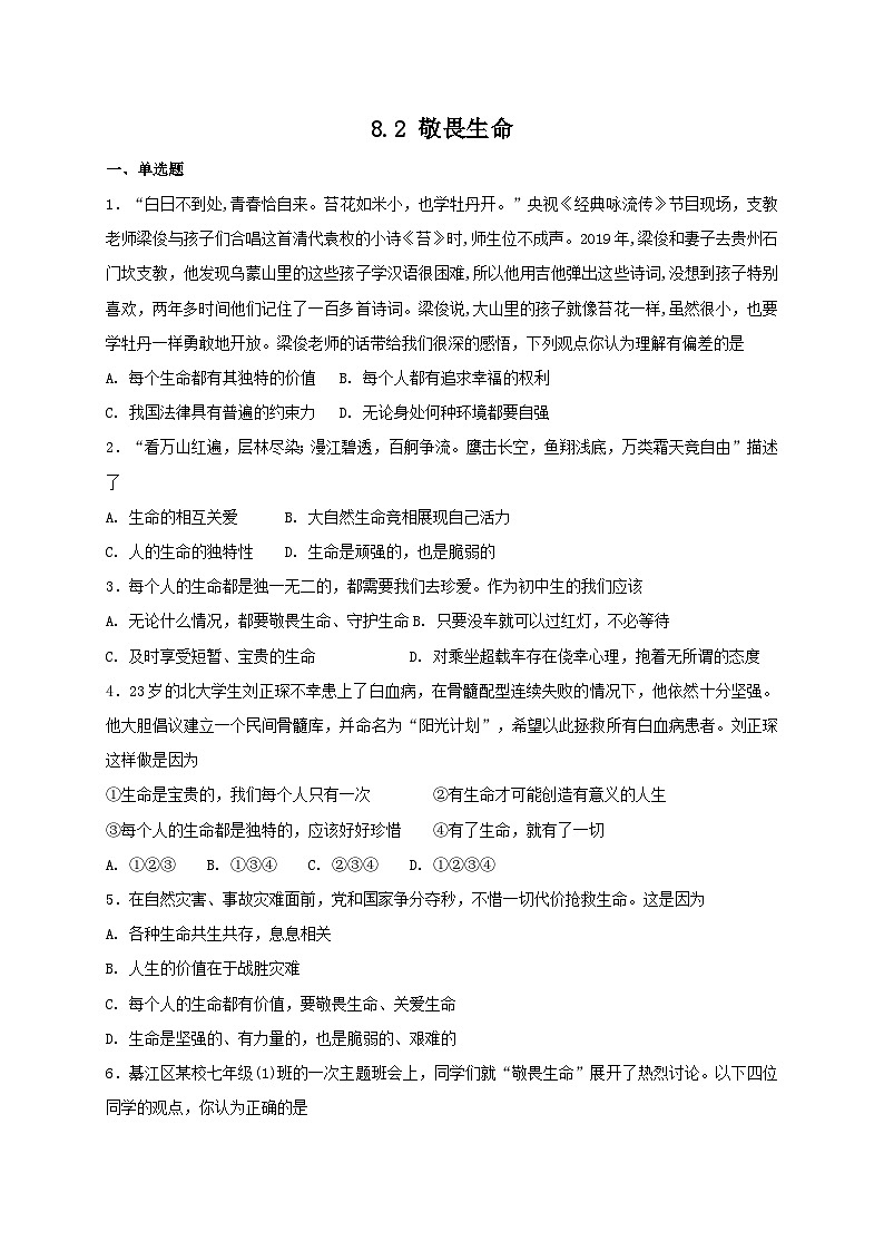 人教版《道德与法治》七年级上册：8.2 敬畏生命 课时训练第1页