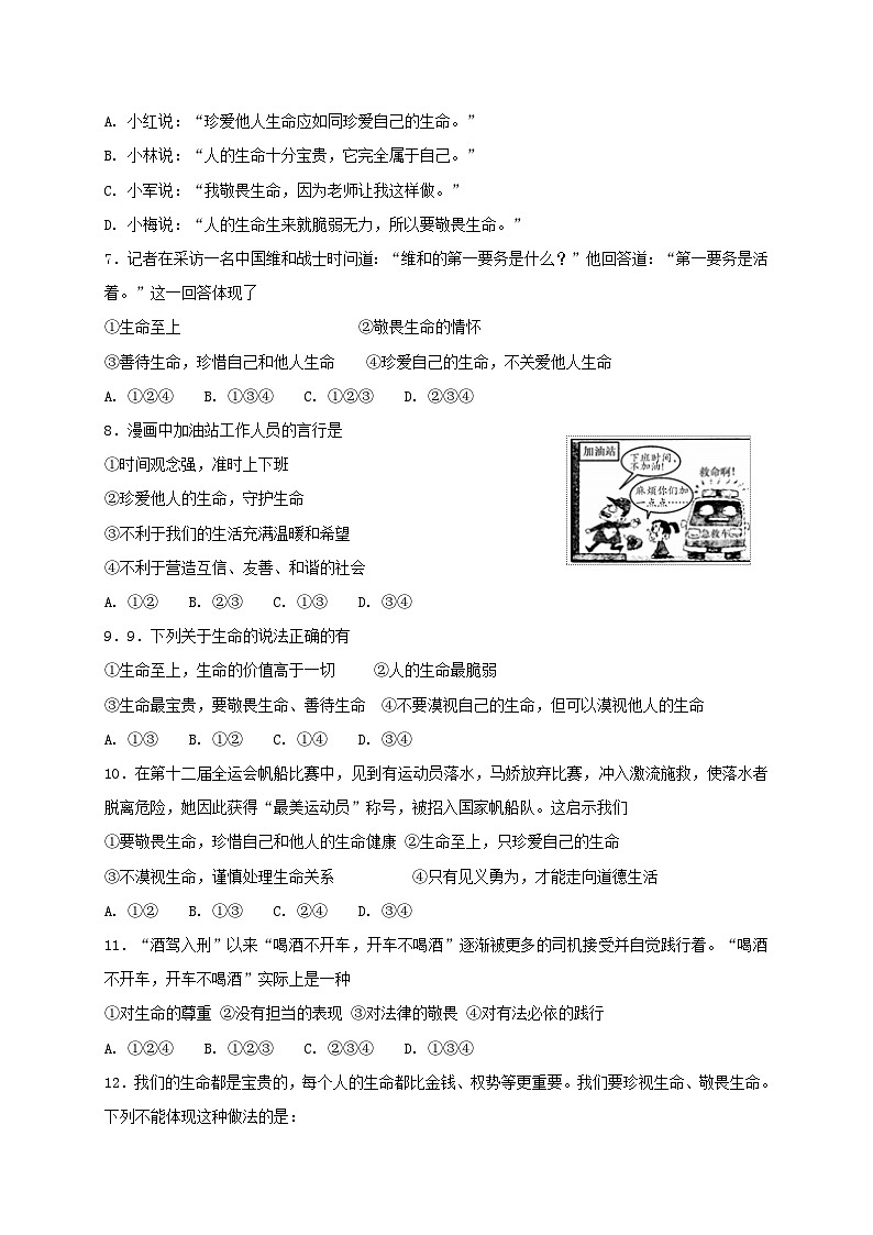 人教版《道德与法治》七年级上册：8.2 敬畏生命 课时训练第2页