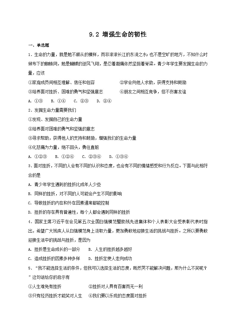 人教版《道德与法治》七年级上册：9.2 增强生命的韧性 课时训练第1页