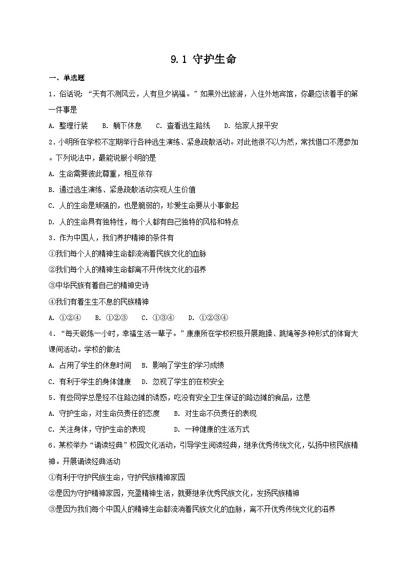 人教版《道德与法治》七年级上册：9.1 守护生命 课时训练第1页