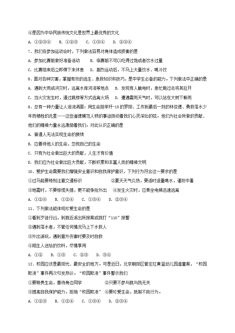 人教版《道德与法治》七年级上册：9.1 守护生命 课时训练第2页