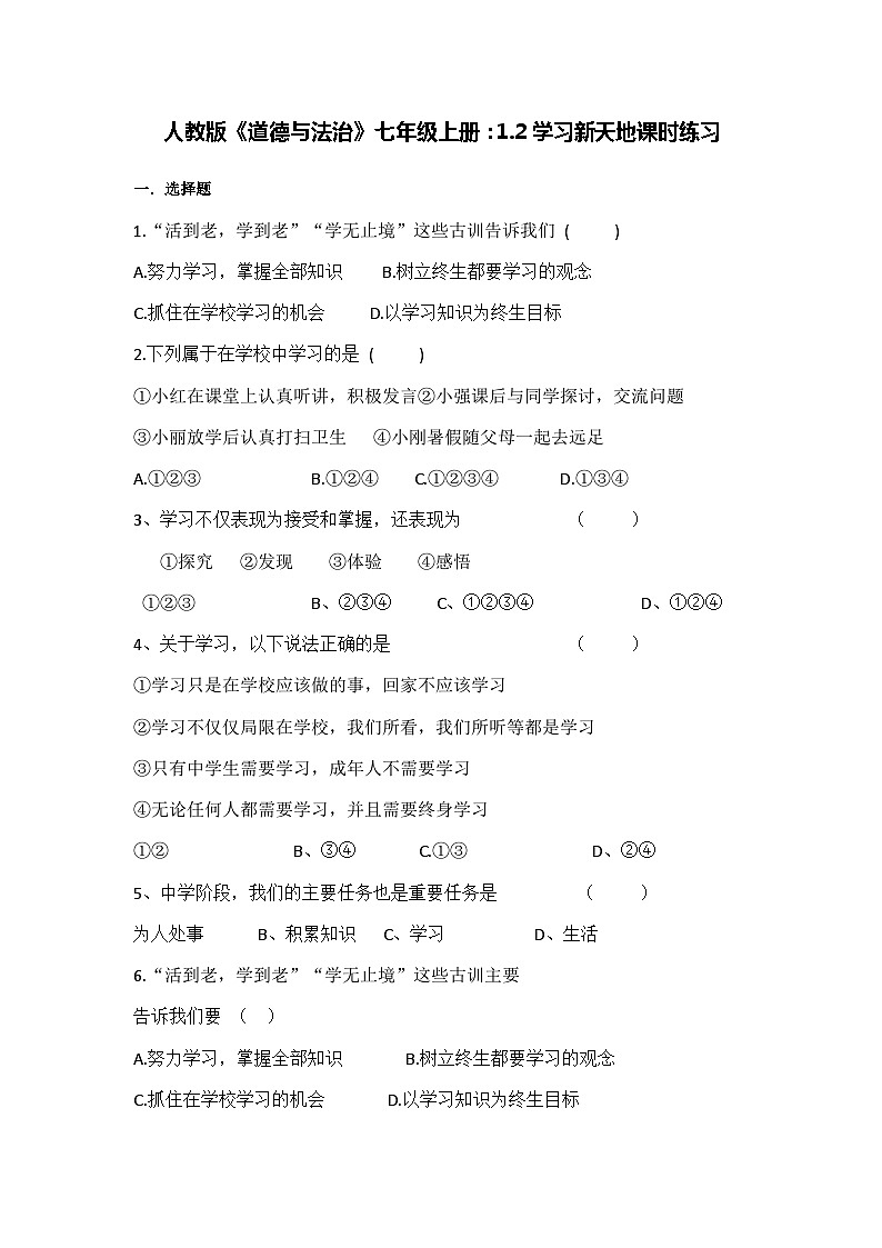 人教版《道德与法治》七年级上册：第二课 学习新天地 同步测试01