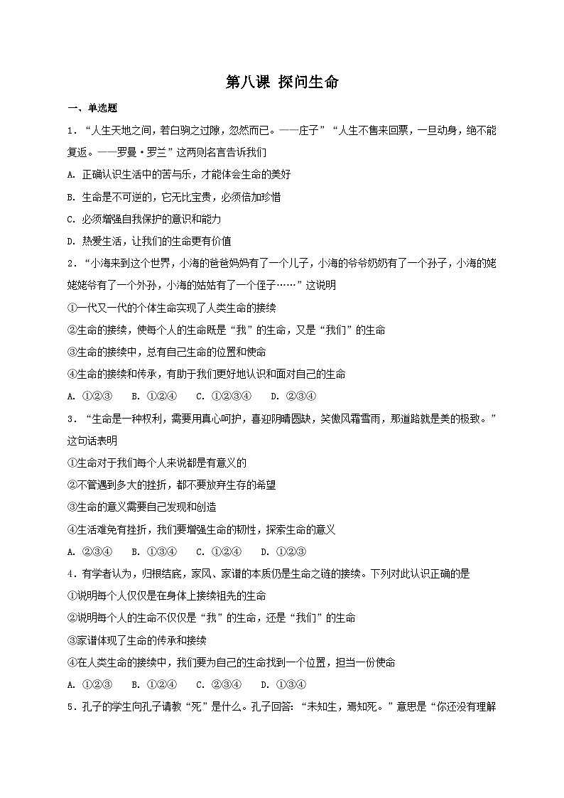 人教版《道德与法治》七年级上册：第八课 探问生命 同步检测01