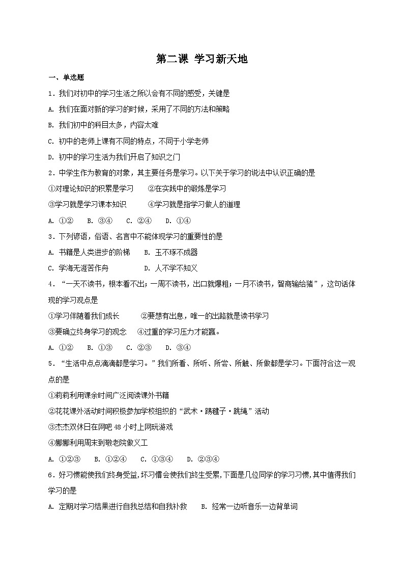 人教版《道德与法治》七年级上册：第二课 学习新天地 同步检测第1页