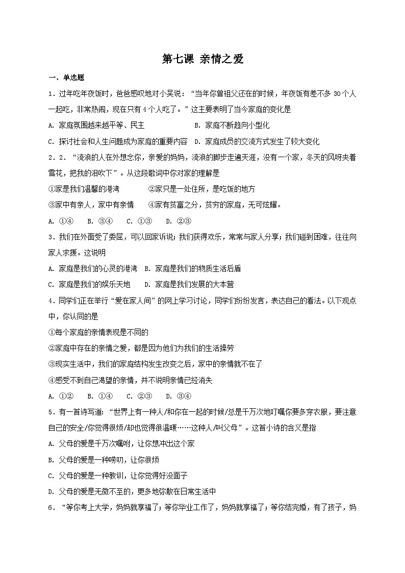 人教版《道德与法治》七年级上册：第七课 亲情之爱 同步检测01