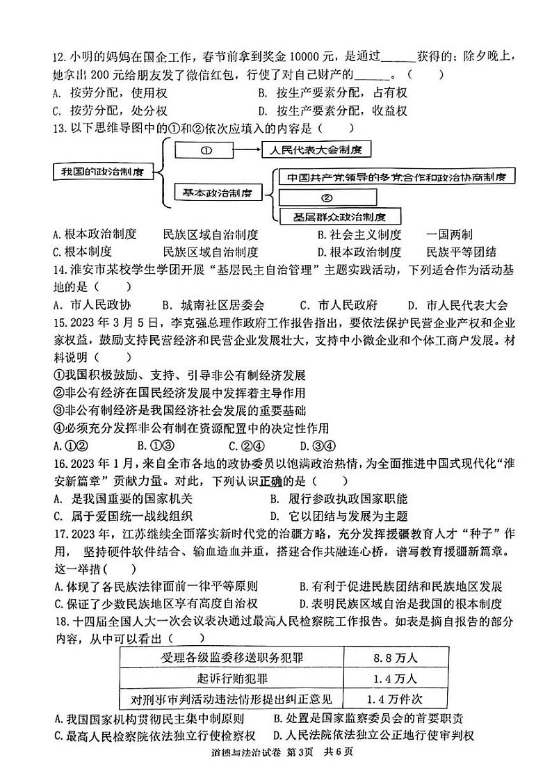 江苏省淮安市涟水县+2022-2023学年八年级下学期期末考试道德与法治试题第3页