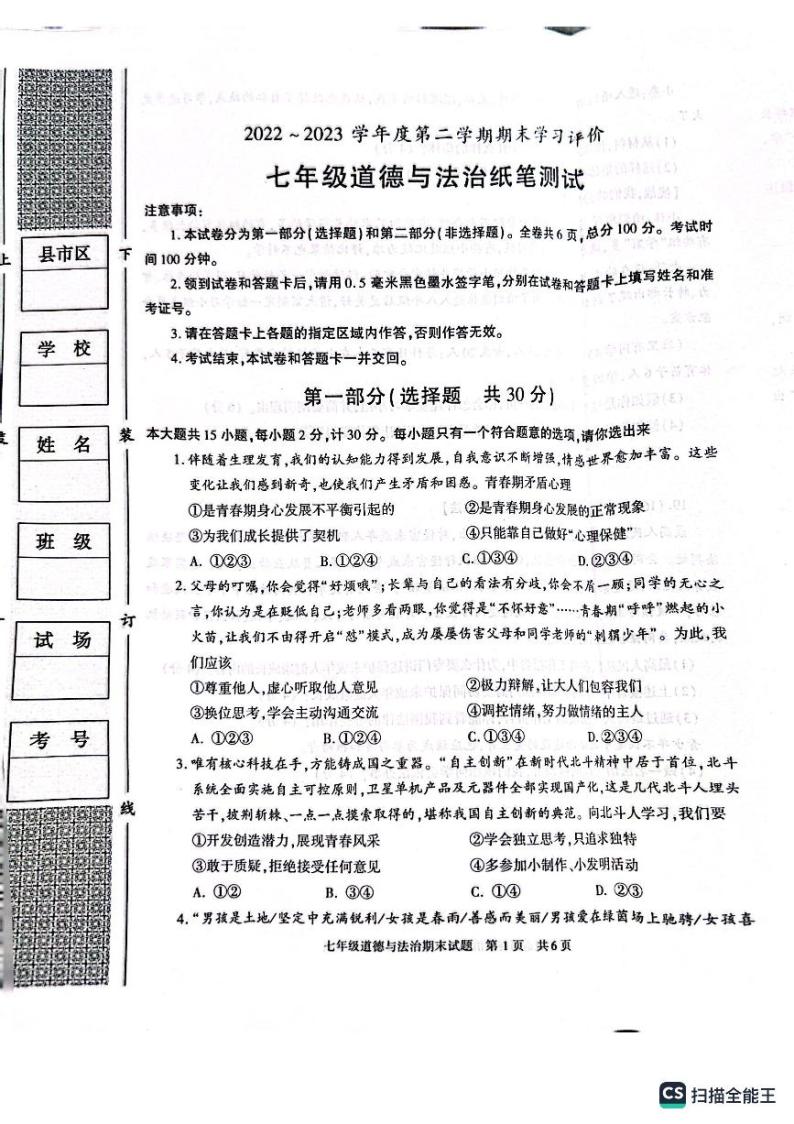 陕西省西安市长安区2022-2023学年七年级下学期期末道德与法治试卷01