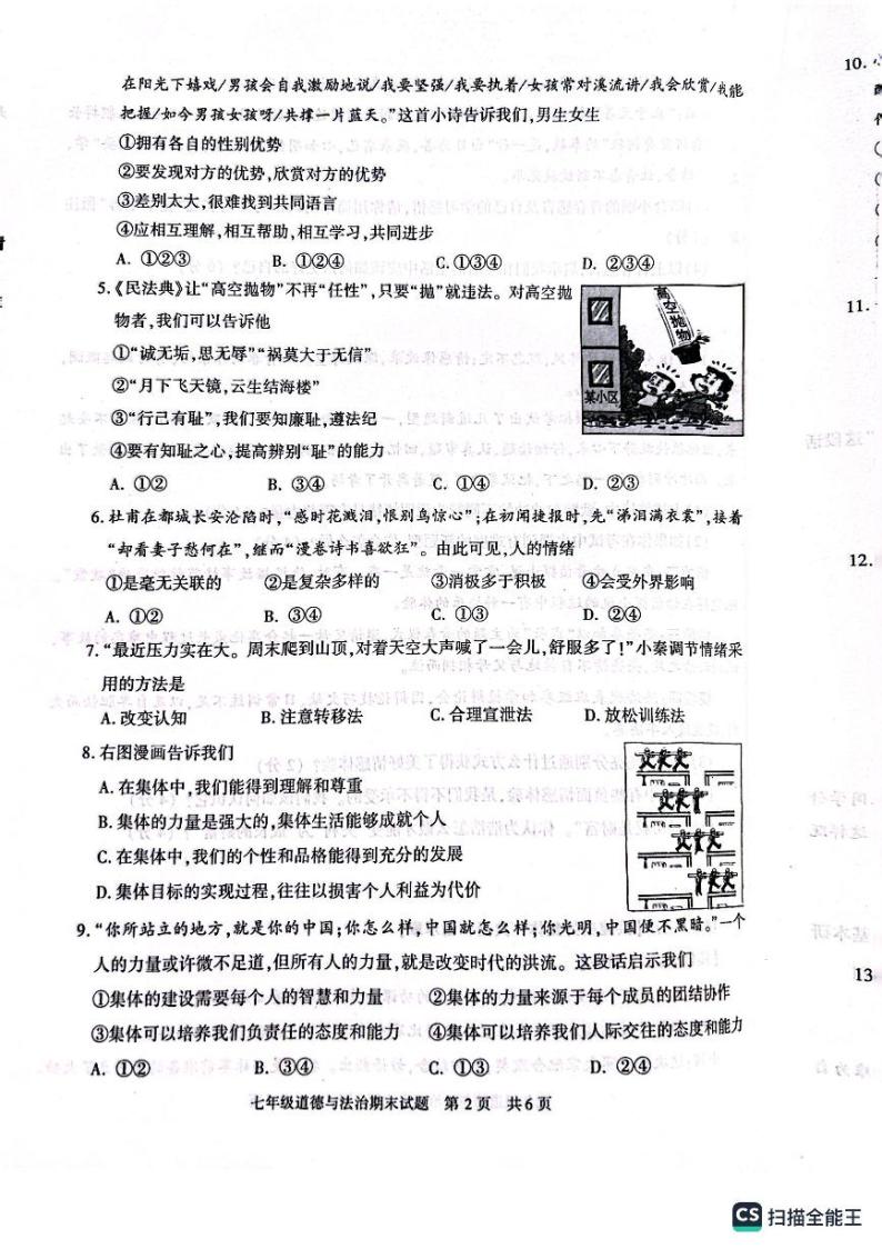陕西省西安市长安区2022-2023学年七年级下学期期末道德与法治试卷02