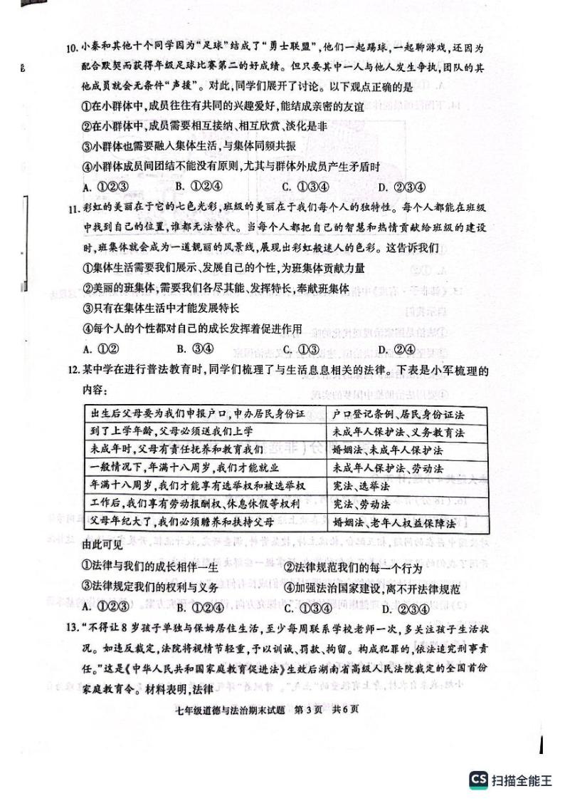 陕西省西安市长安区2022-2023学年七年级下学期期末道德与法治试卷03
