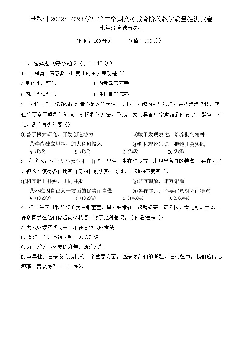 新疆维吾尔自治区伊犁哈萨克自治州2022-2023学年七年级下学期6月期末道德与法治试题第1页