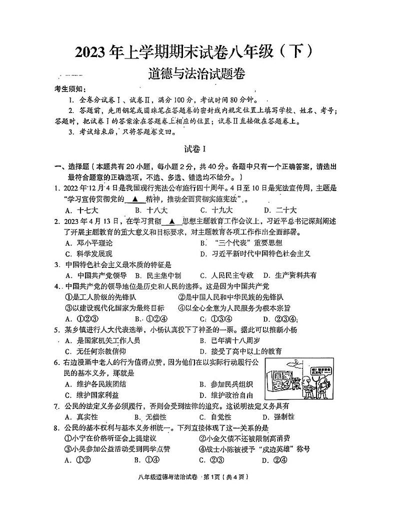 浙江省金华市东阳市2022-2023学年八年级下学期期末考试道德与法治试卷第1页
