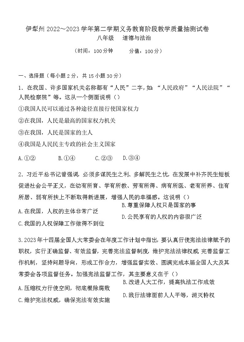 新疆维吾尔自治区伊犁哈萨克自治州+2022-2023学年八年级下学期6月期末道德与法治试题第1页