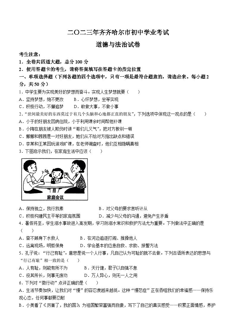 2023年黑龙江省齐齐哈尔市中考道德与法治中考真题01