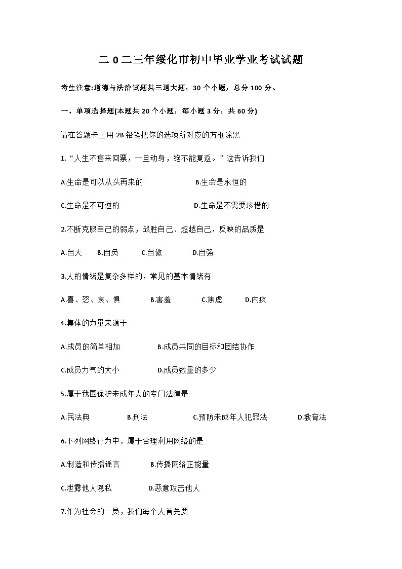 2023年黑龙江省绥化市中考道德与法治中考真题01