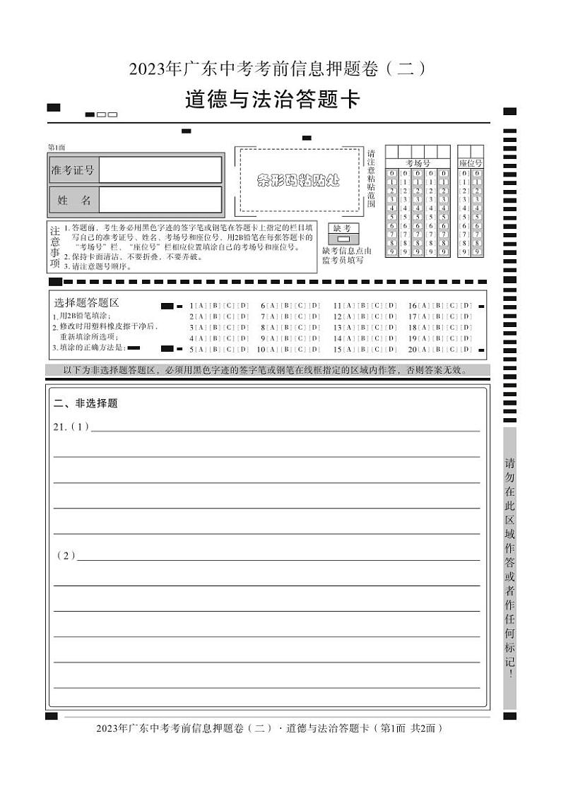 2023年广东省学业水平测试押题卷道德与法治（二）答题卡第1页