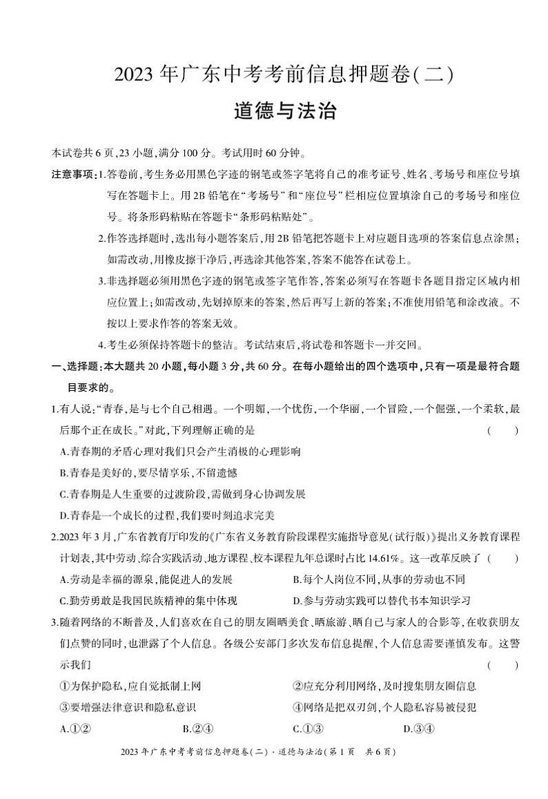 2023年广东省学业水平测试押题卷道德与法治（二）试卷第1页