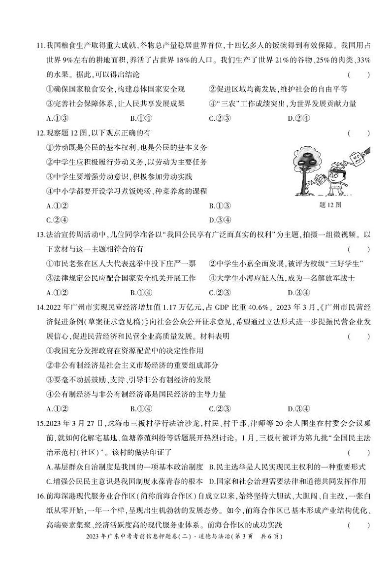 2023年广东省学业水平测试押题卷道德与法治（二）试卷第3页