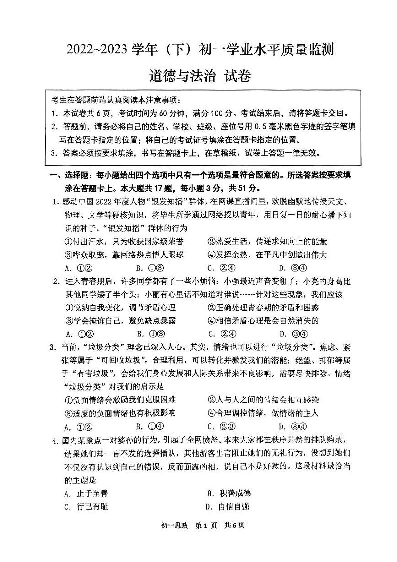 江苏省南通市通州区等2地+2022-2023学年七年级下学期6月期末道德与法治试题01
