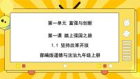 初中政治 (道德与法治)人教部编版九年级上册第一单元 富强与创新第一课 踏上强国之路坚持改革开放评优课课件ppt