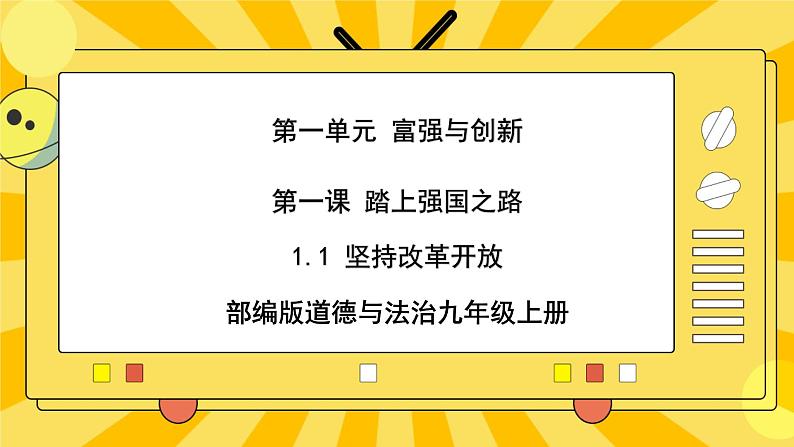 【核心素养】部编版道德与法治九年级上册  1.1 坚持改革开放 课件+视频素材01