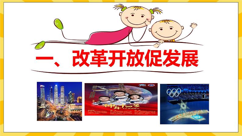 【核心素养】部编版道德与法治九年级上册  1.1 坚持改革开放 课件+视频素材06