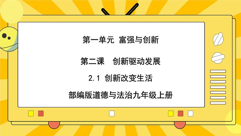 【核心素养】部编版道德与法治九年级上册 2.1 创新改变生活 课件+视频素材01