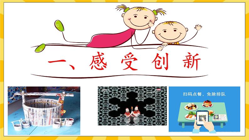 【核心素养】部编版道德与法治九年级上册 2.1 创新改变生活 课件+视频素材05