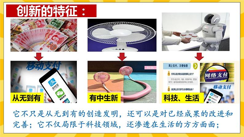 【核心素养】部编版道德与法治九年级上册 2.1 创新改变生活 课件+视频素材08