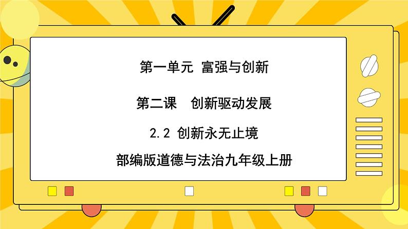 【核心素养】部编版道德与法治九年级上册 2.2 创新永无止境 课件+视频素材01