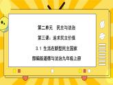 【核心素养】部编版道德与法治九年级上册3.1 生活在新型民主国家 课件+视频素材