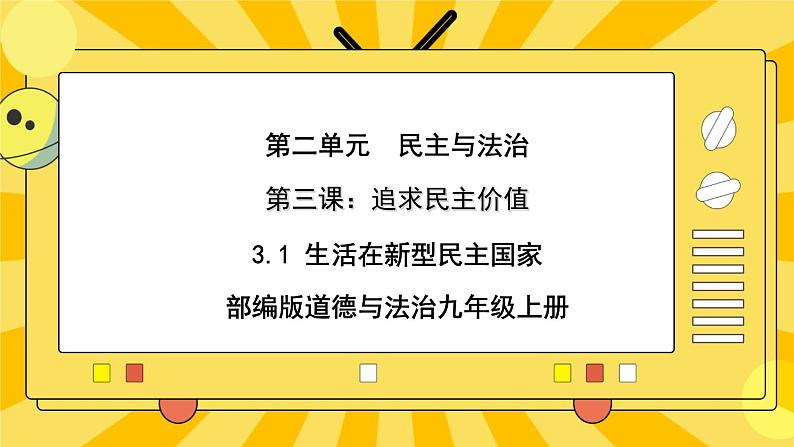 【核心素养】部编版道德与法治九年级上册3.1 生活在新型民主国家 课件+视频素材01