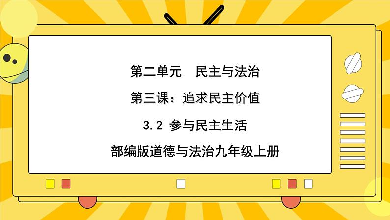 【核心素养】部编版道德与法治九年级上册3.2参与民主生活 课件+视频素材01