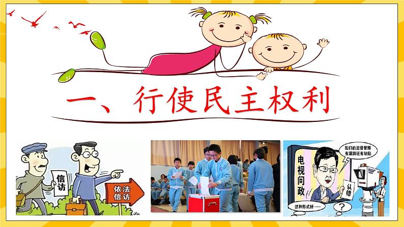 【核心素养】部编版道德与法治九年级上册3.2参与民主生活 课件+视频素材05