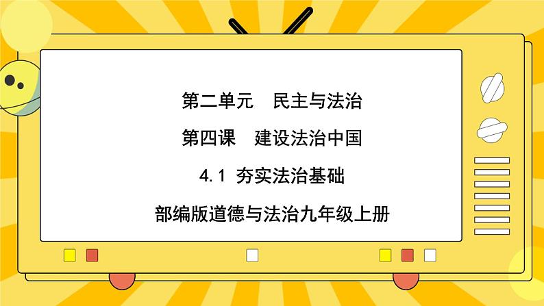 【核心素养】部编版道德与法治九年级上册 4.1 夯实法治基础 课件+视频素材01