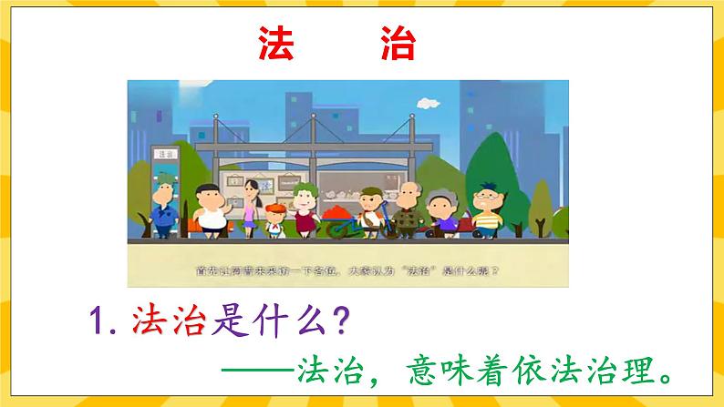 【核心素养】部编版道德与法治九年级上册 4.1 夯实法治基础 课件+视频素材06