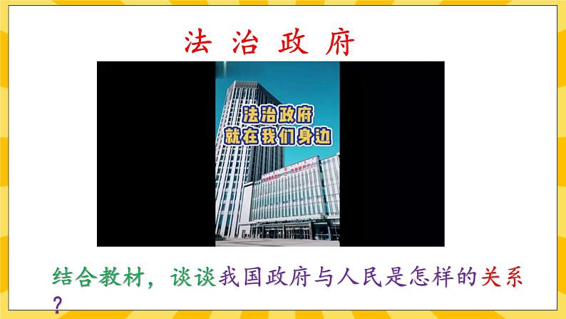 【核心素养】部编版道德与法治九年级上册 4.2凝聚法治共识 课件+视频素材06