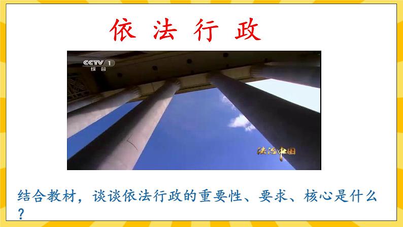 【核心素养】部编版道德与法治九年级上册 4.2凝聚法治共识 课件+视频素材08