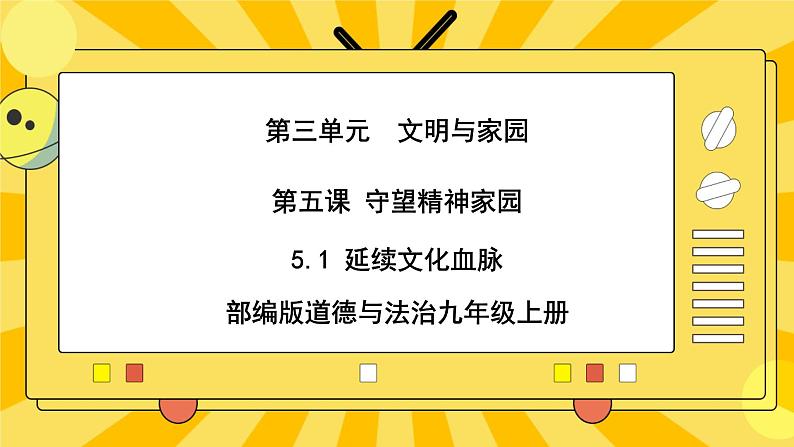 【核心素养】部编版道德与法治九年级上册 5.1  延续文化血脉 课件+视频素材01