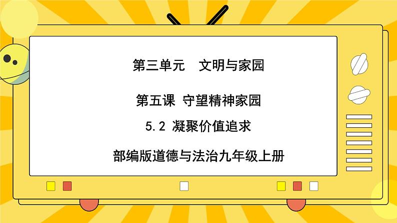 【核心素养】部编版道德与法治九年级上册 5.2凝聚价值追求 课件+视频素材01