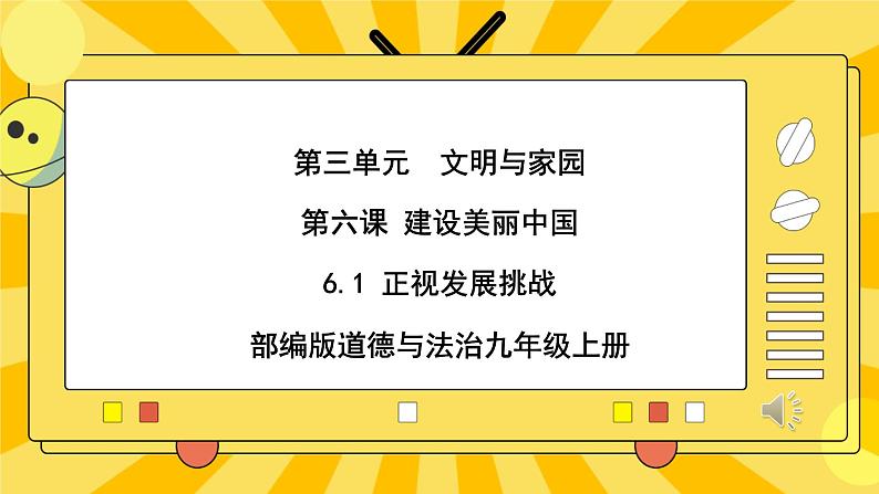 【核心素养】部编版道德与法治九年级上册  6.1正视发展挑战 课件+视频素材01