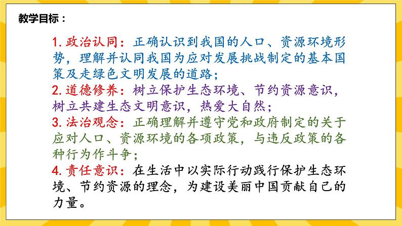 【核心素养】部编版道德与法治九年级上册  6.1正视发展挑战 课件+视频素材03