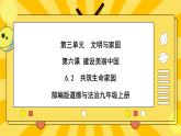 【核心素养】部编版道德与法治九年级上册6.2 共筑生命家园 课件+视频素材