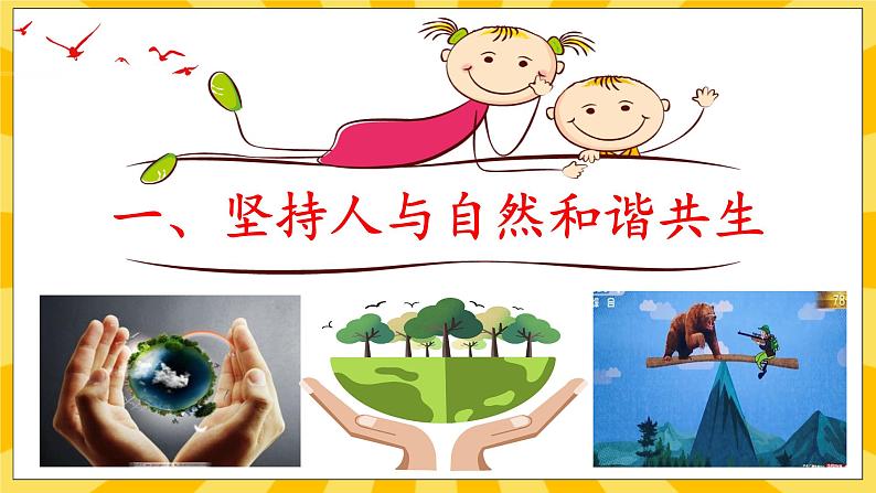 【核心素养】部编版道德与法治九年级上册6.2 共筑生命家园 课件+视频素材05