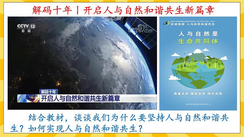 【核心素养】部编版道德与法治九年级上册6.2 共筑生命家园 课件+视频素材06