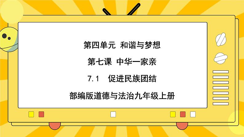 【核心素养】部编版道德与法治九年级上册7.1促进民族团结 课件+视频素材01