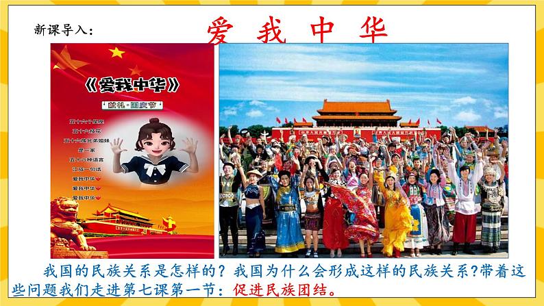 【核心素养】部编版道德与法治九年级上册7.1促进民族团结 课件+视频素材02