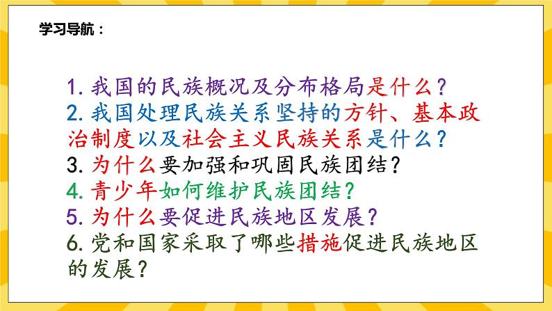 【核心素养】部编版道德与法治九年级上册7.1促进民族团结 课件+视频素材04